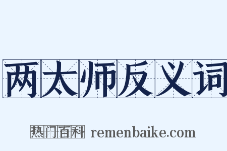 两太师反义词是什么意思的图片
